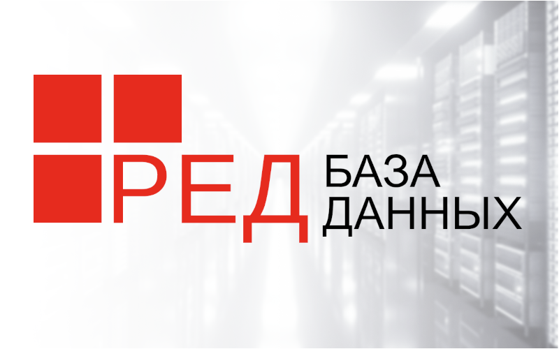 Red данного. Ред база данных. Ред база данных 2.5. "Альт", "ред софт", "основа".. Ред софт фото.